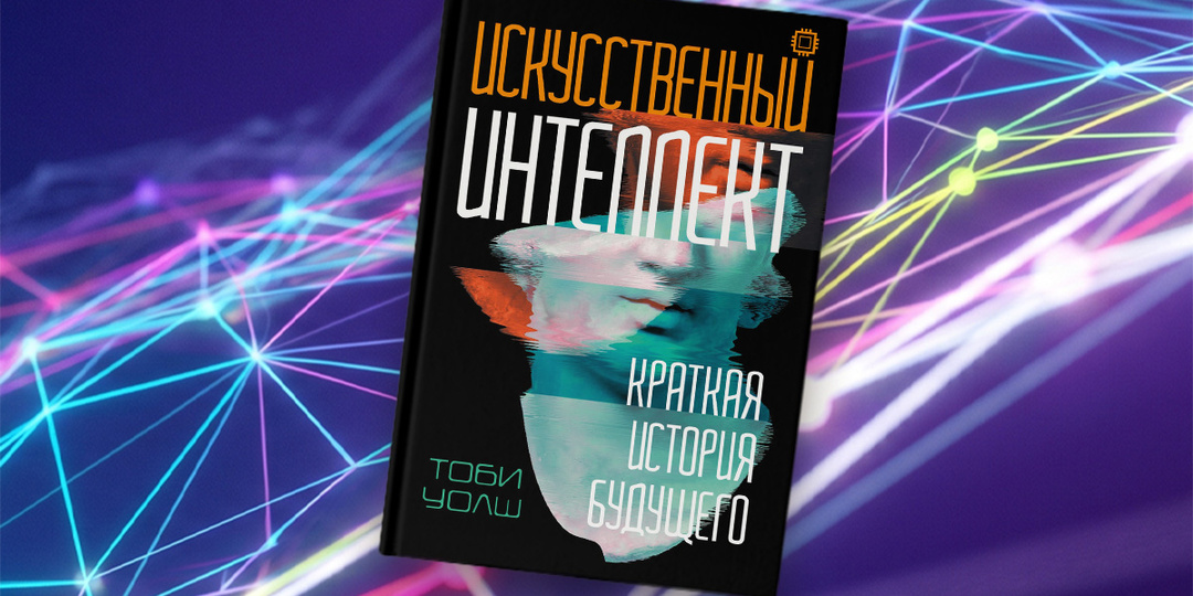 5 фактов об истории искусственного интеллекта из книги Тоби Уолша
