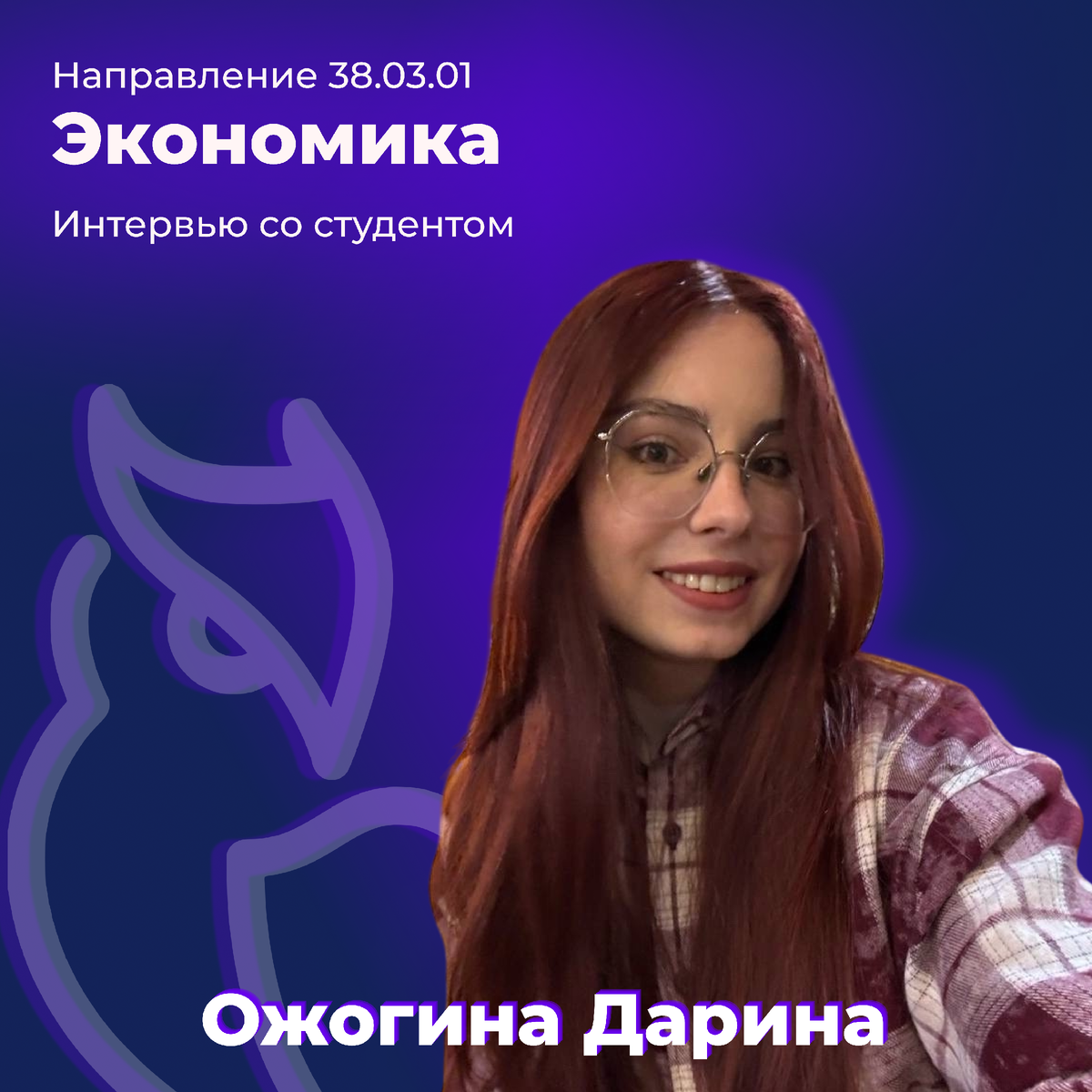 Ожогина Дарина — студентка ИФТЭБ НИЯУ МИФИ направления 38.03.01 «Экономика»