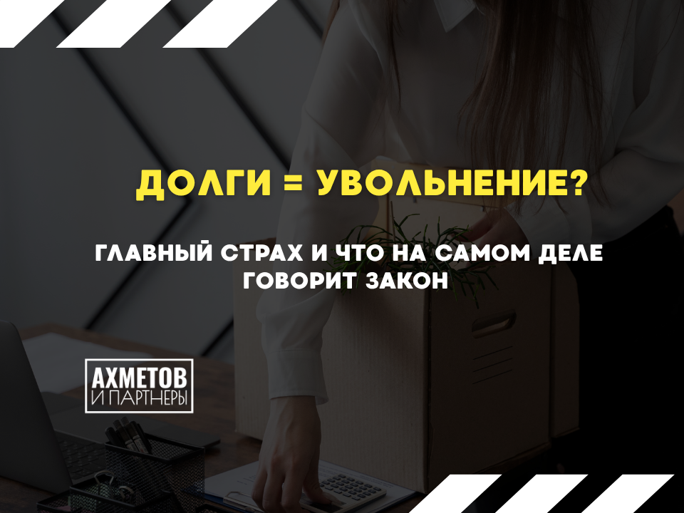 Могут ли уволить за долги?