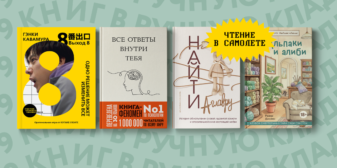 9 книг в ручную кладь: подборка литературы для чтения в самолете