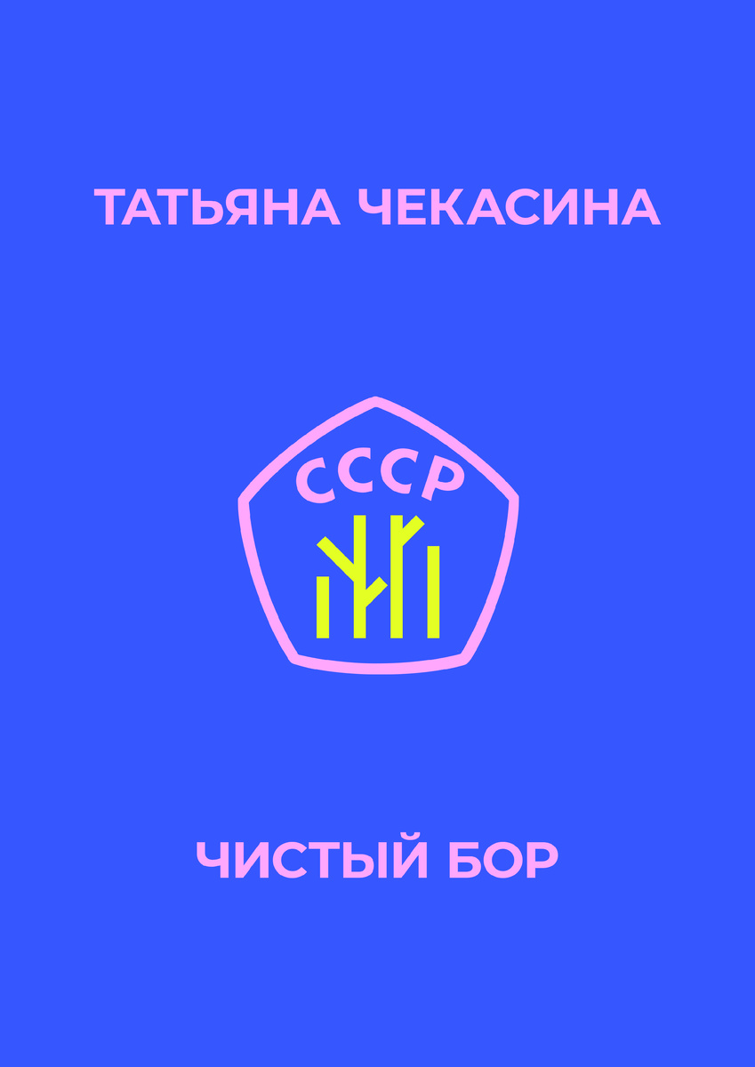 "Чистый бор", повесть