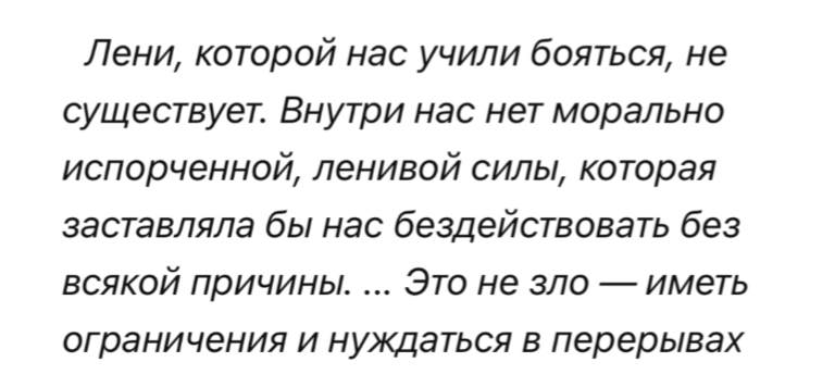 цитата из книги доктора Девона Прайса «Лени не существует»