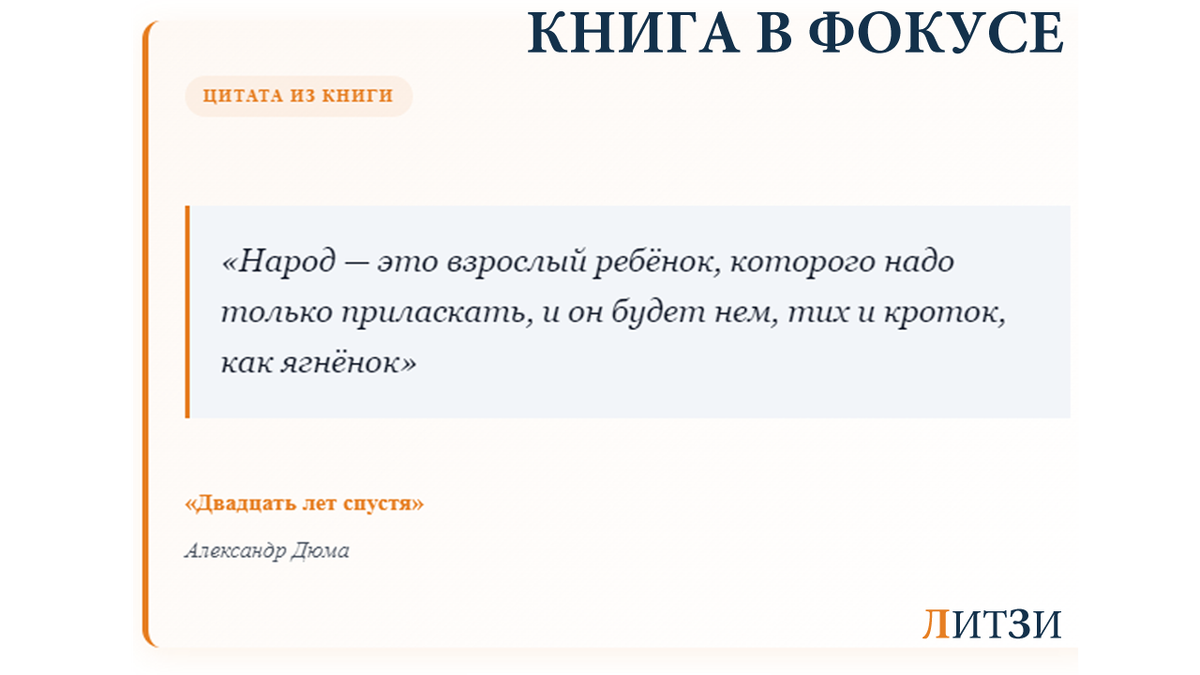 Цитата из книги «Двадцать лет спустя» Александра Дюма: «Народ — это взрослый ребёнок, которого надо только приласкать...» — скриншот из обзора на книжном портале ЛитЗи