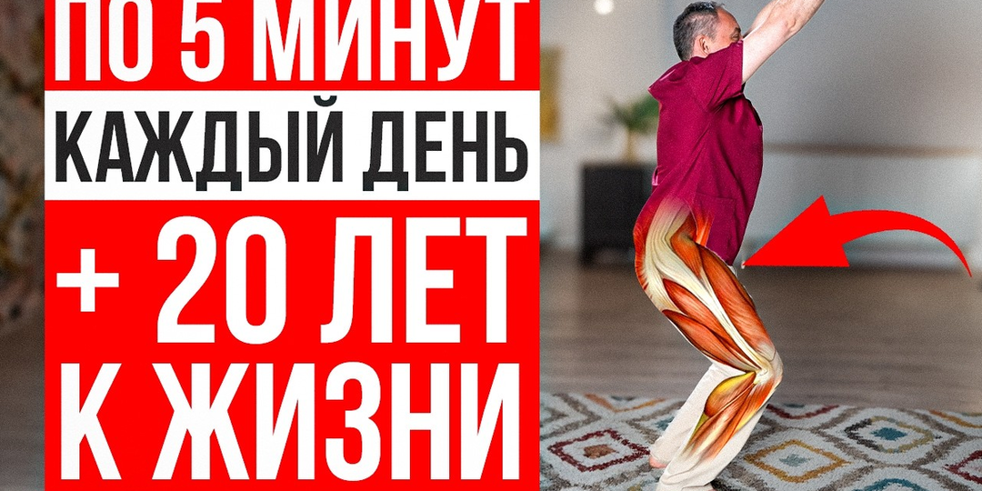 +20 лет жизни благодаря 1 простому упражнению