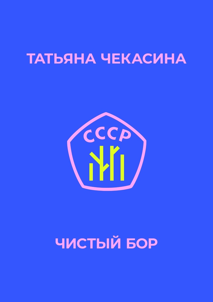 «ЧИСТЫЙ БОР» – ЭТО ПОВЕСТЬ О ЛЮДЯХ, ЖИВУЩИХ ВДАЛИ ОТ СТОЛИЦЫ, НО ТО, ЧТО ПРОИСХОДИТ С НИМИ, НИЧЕМ НЕ ОТЛИЧАЕТСЯ ОТ НАШИХ МОСКОВСКИХ СИТУАЦИЙ, ДА И ВООБЩЕ ЯВЛЯЕТСЯ ТИПИЧНЫМ НА ПРОТЯЖЕНИИ МНОГИХ ВЕКОВ ДЛЯ РОДА ЧЕЛОВЕЧЕСКОГО.