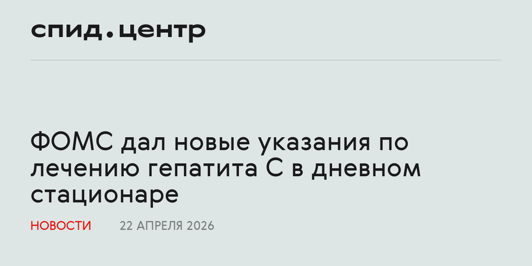 ФОМС дал новые указания по лечению гепатита С в дневном стационаре