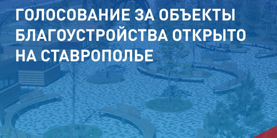 Всероссийское голосование за объекты благоустройства стартовало на Ставрополье