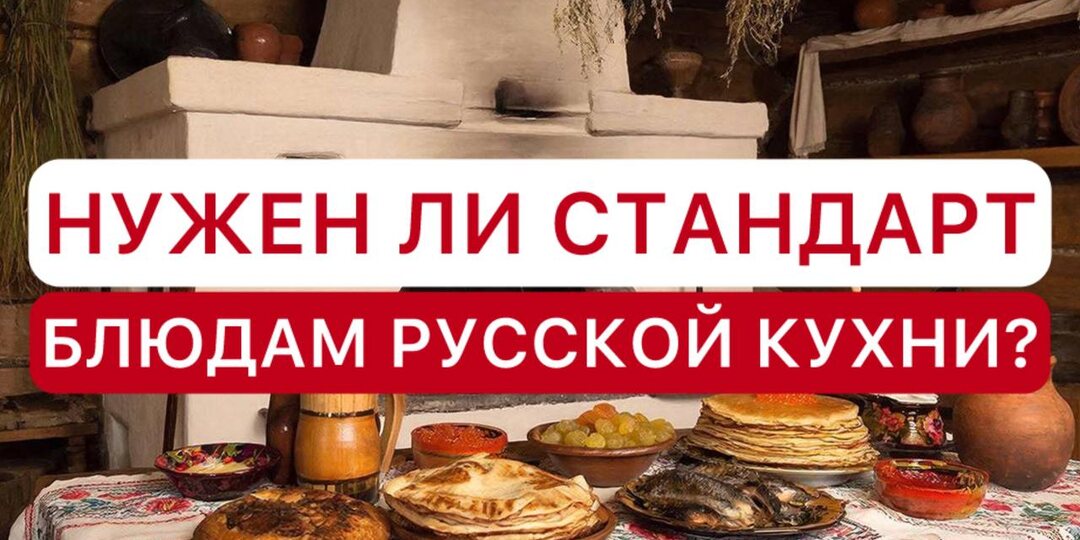 Нужен ли стандарт блюд русской кухни?