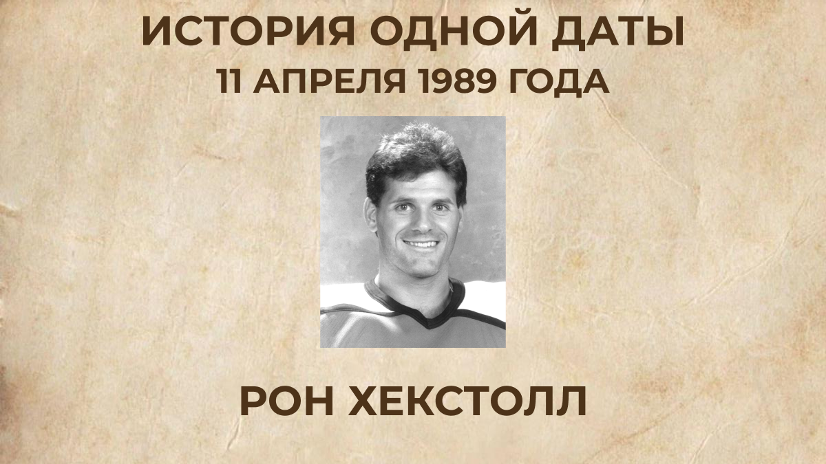 Рон Хекстолл