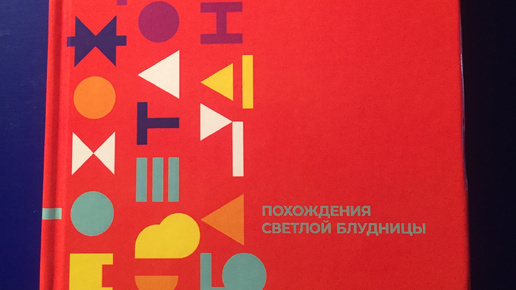 «ПОХОЖДЕНИЯ СВЕТЛОЙ БЛУДНИЦЫ», МИСТИЧЕСКАЯ ПОВЕСТЬ