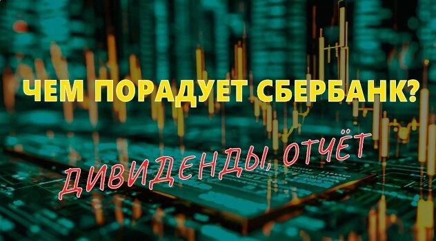 Сбер выдал третий рекорд подряд: дивиденды и что ждёт акции в дальнейшем