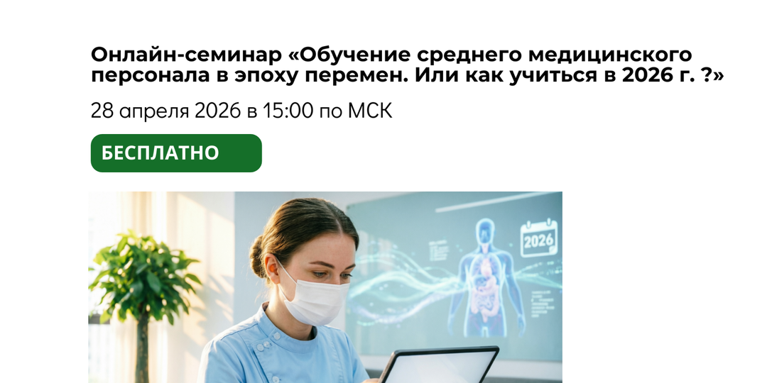 Обучение среднего медицинского персонала в эпоху перемен. Или как учиться в 2026 году?