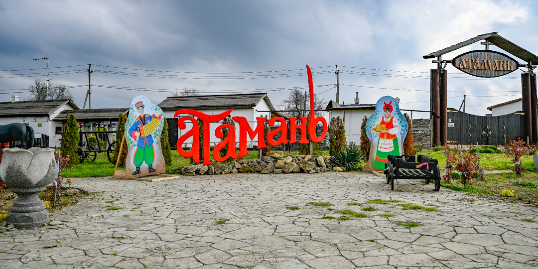 Этнографический комплекс Атамань