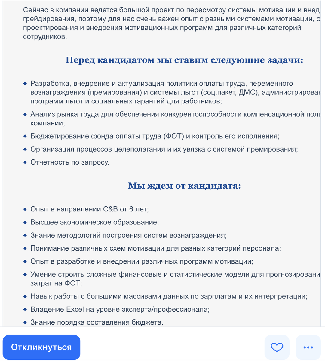 Стандартное описание требований к позиции «Руководитель отдела компенсаций и льгот» на известном работном сайте.