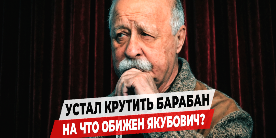 Жаловался на пенсию и получил волну злости. Что не так со словами Якубовича