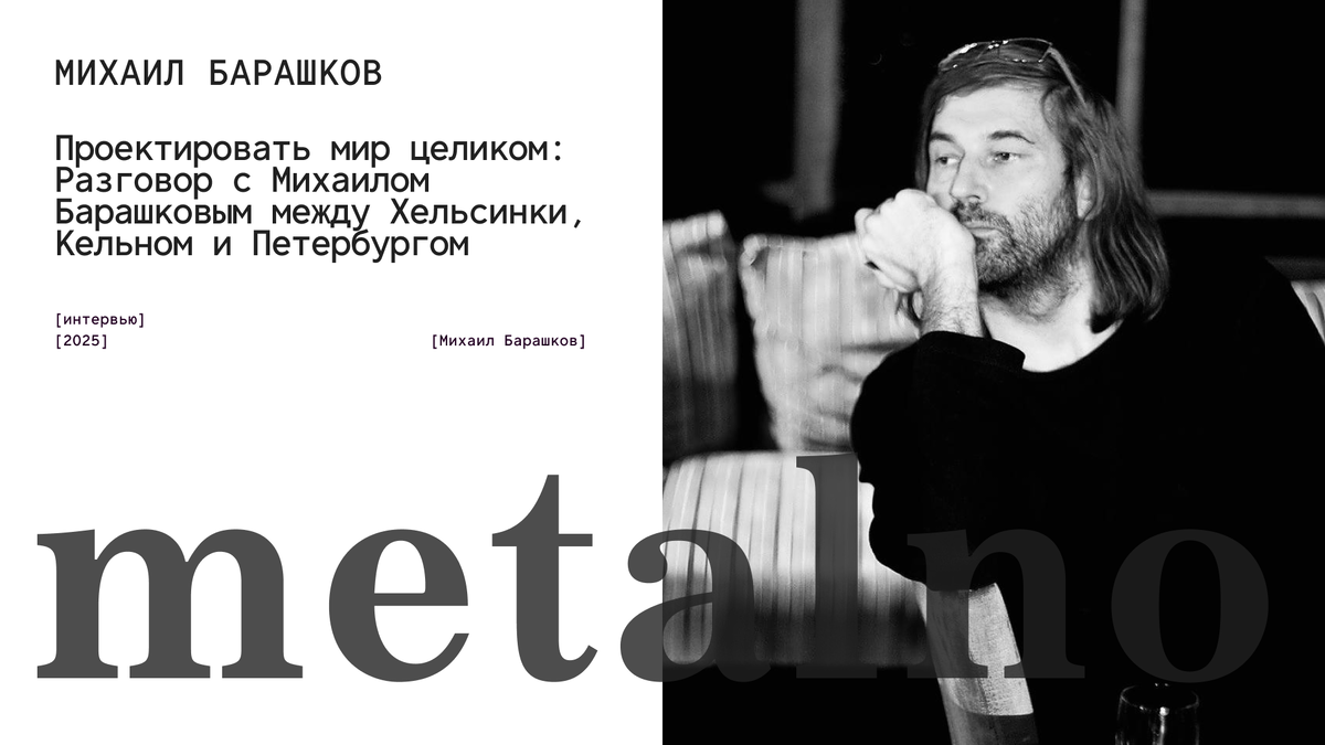 Михаил Барашков