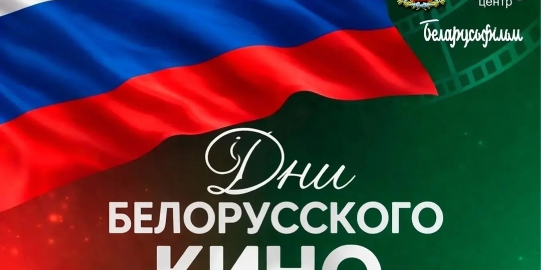 Белорусское кино вновь выходит на владимирские экраны