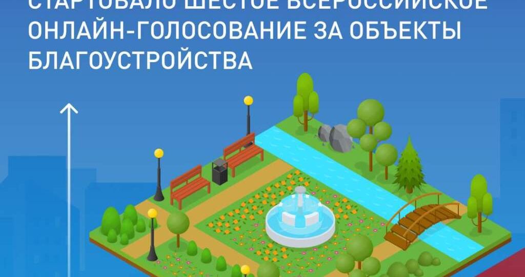 Стартовало Всероссийское голосование за объекты благоустройства