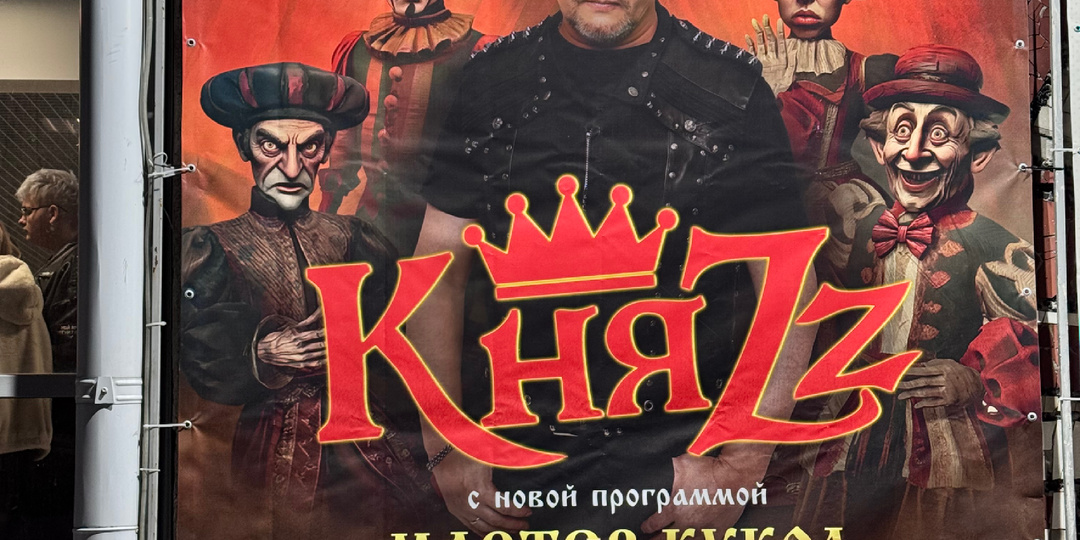 Посетил концерт группы KняZZ! Погрузился снова в мир сказок, как много лет назад…
