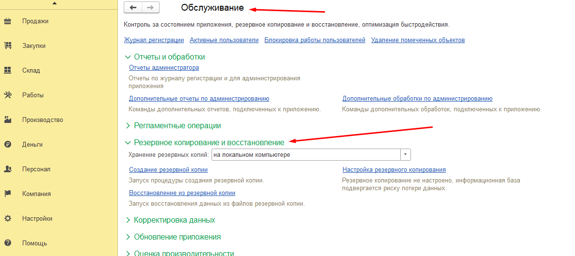 Пункт меню Резервное копирование