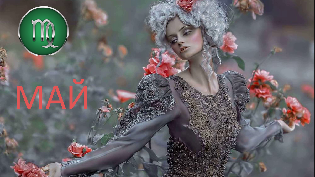 Дева в мае. Фотохудожник Agnieszka Lorek