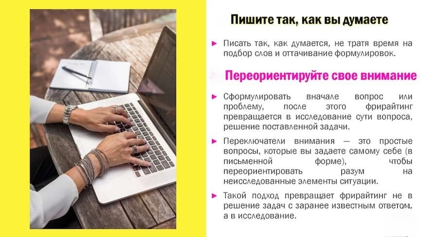    Пишите так, как думаете