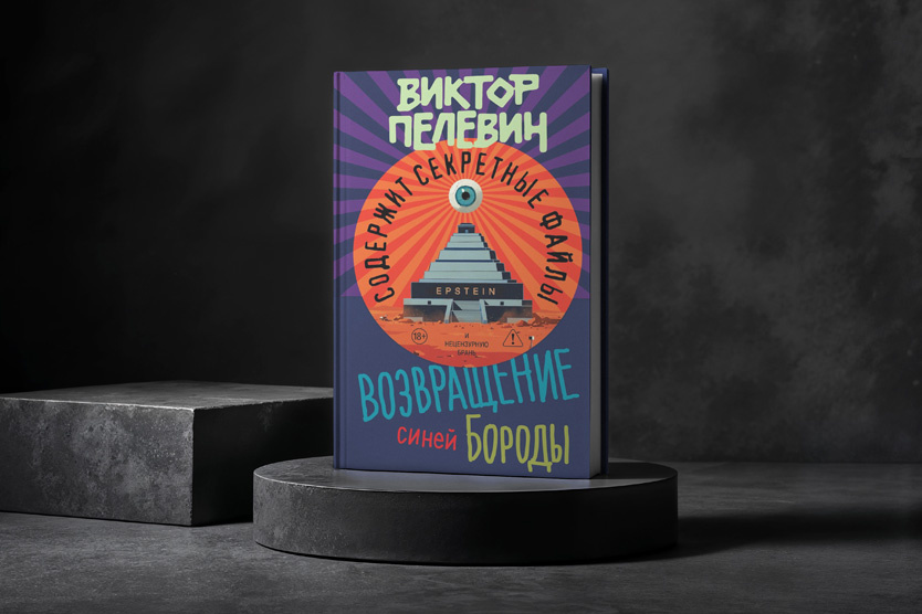 Фото обложки: Издательство «Эксмо» / Freepik Mockup