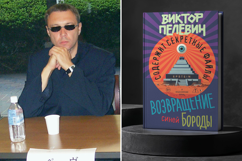    Виктор Пелевин и книга «Возвращение Синей Бороды»    
Фото: Владимир Солнцев / ТАСС; Издательство «Эксмо» / Freepik Mockup