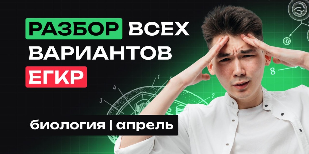 Ребята, завтра в 17:00 по Москве разбираем ЕГКР по биологии