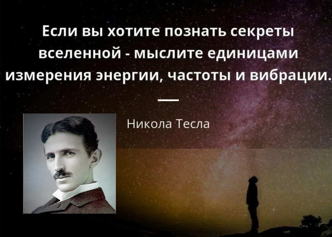Никола Тесла (10 июля 1856 года - 7 января 1943 года) - сербско-американский изобретатель, инженер и физик. Занимался вопросами электричества, беспроводной передаче энергии, радиосвязи и электротехникой.