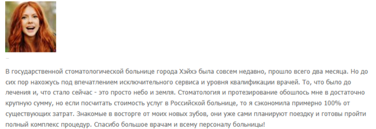 Отзыв пациента. Источник:dentalchina.ru
