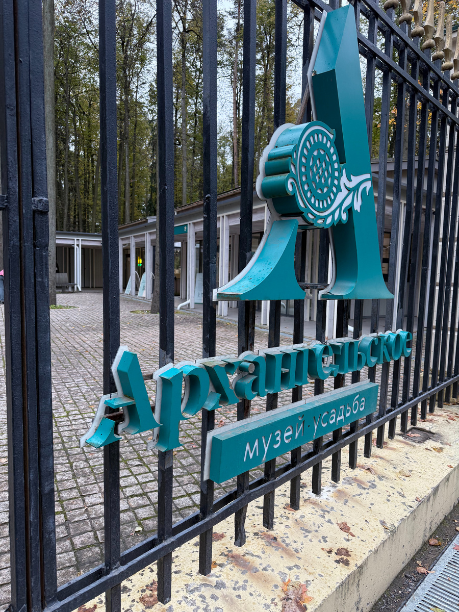 Музей-усадьба "Архангельское". Вход на КПП №1. Фото автора статьи
