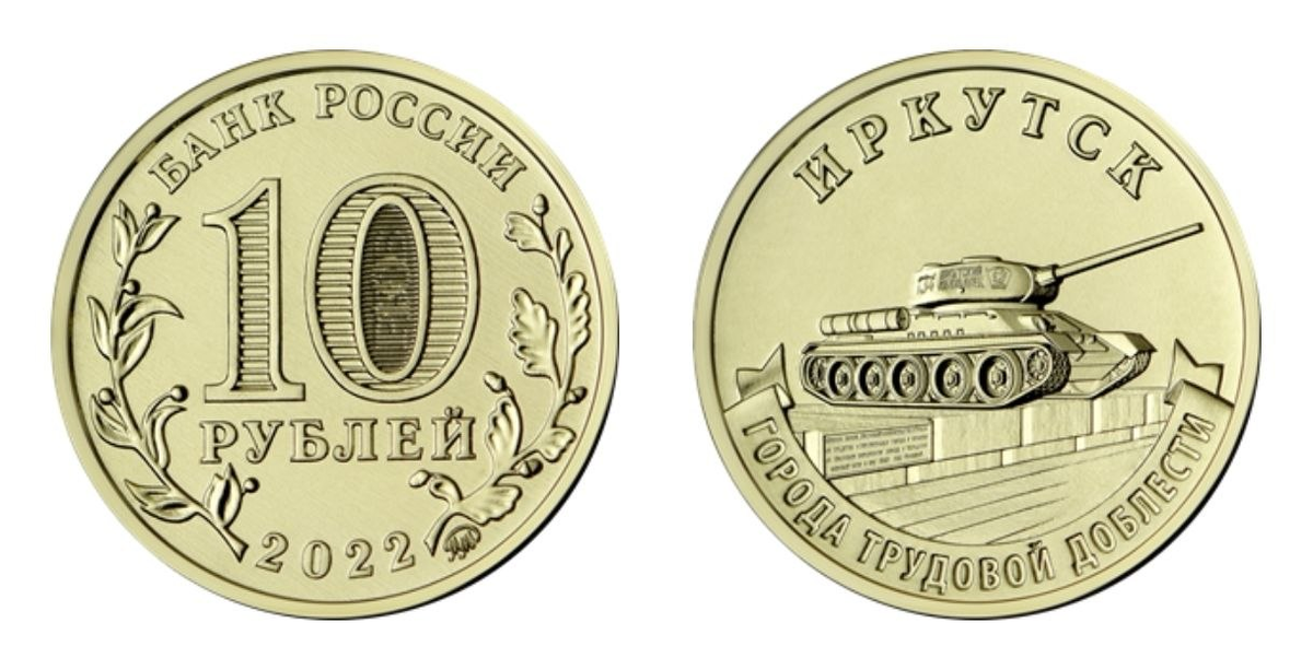 10 рублей 2022 года «Города Трудовой доблести. Иркутск». Фото с сайта www.cbr.ru
