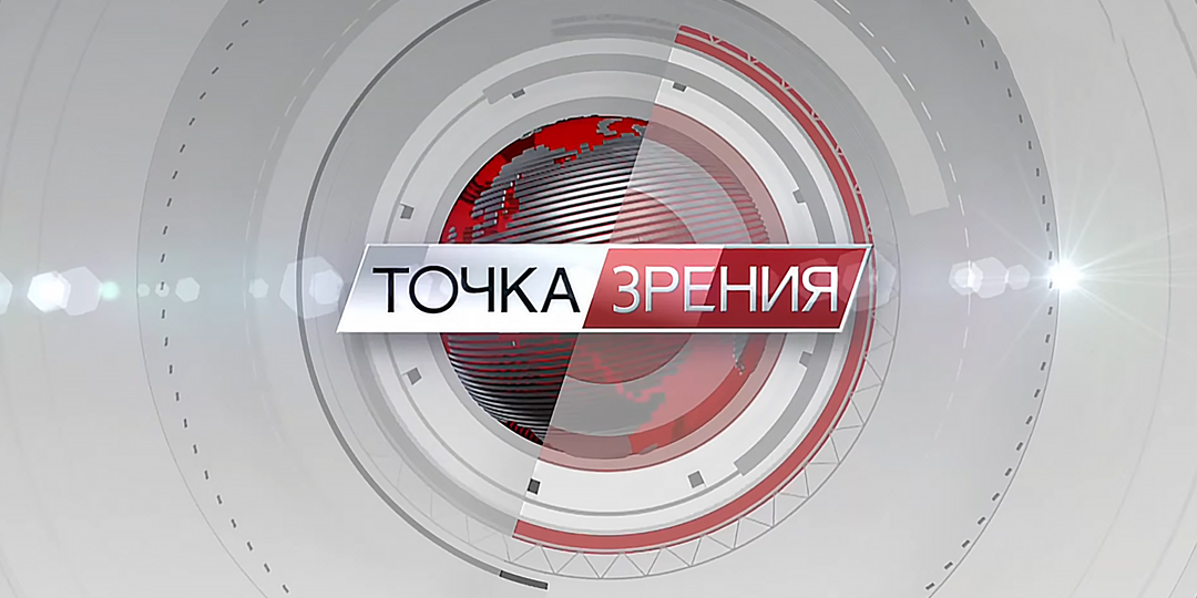 Обсуждение международной обстановки на "Красной линии"