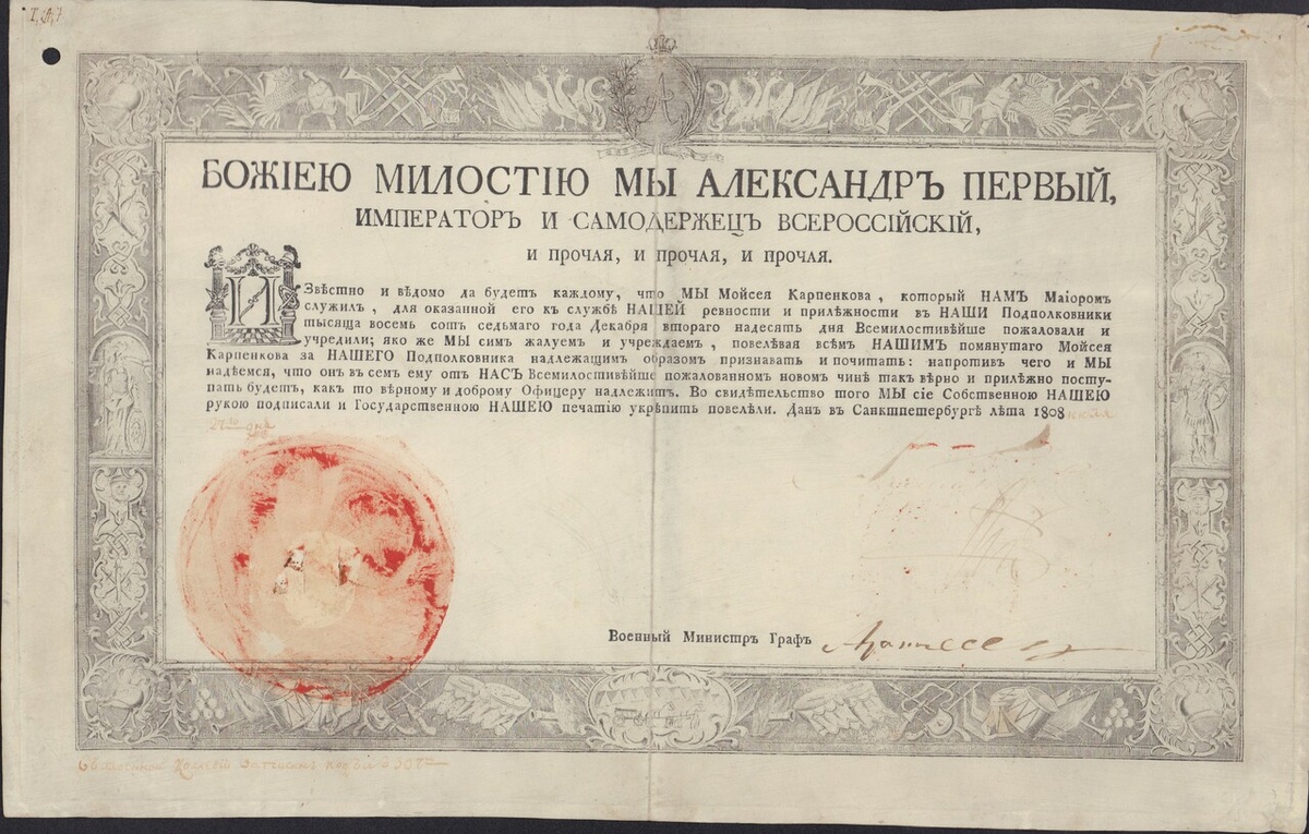 Грамота императора Александра I майору Моисею Карпенкову о пожаловании его в подполковники."Государственное бюджетное учреждение Ивановской области "Ивановский государственный историко-краеведческий музей имени Д.Г. Бурылина". Источник изображения https://goskatalog.ru/portal
