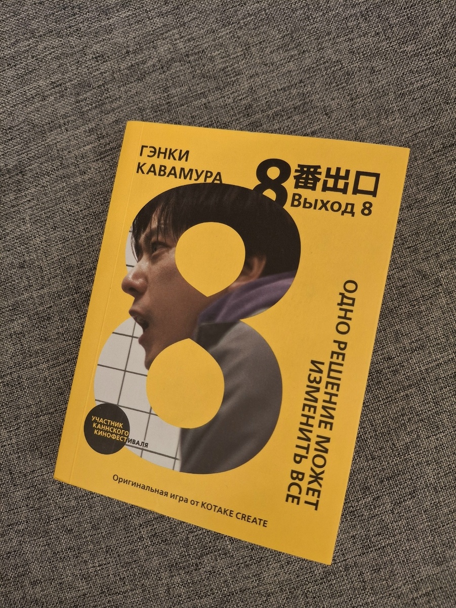 «Выход 8», психологический триллер от автора Гэнки Кавамура