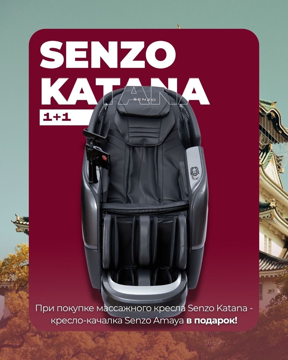 При покупке Senzo Katana вы получаете в подарок кресло‑качалку Senzo Amaya — мощный массаж и нежное покачивание в одном наборе.