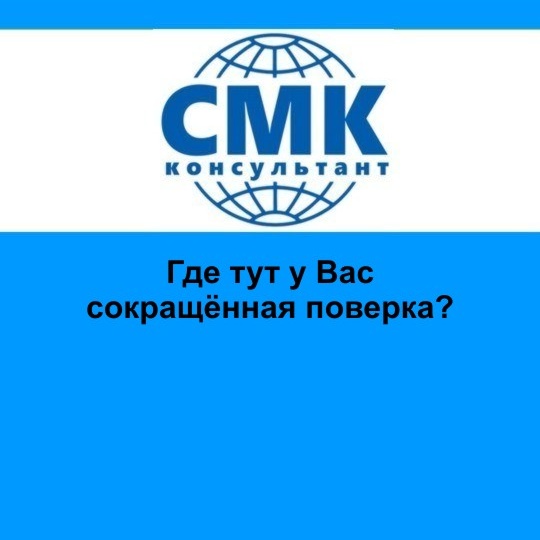 Где тут у Вас сокращённая поверка?