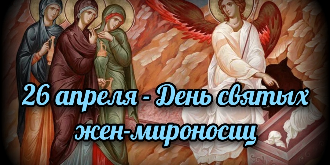 26 апреля - День святых жен-мироносиц