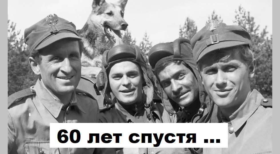 Прошло 60 лет. Как выглядят актёры из фильма «Четыре танкиста и собака», и в каких фильмах снимались