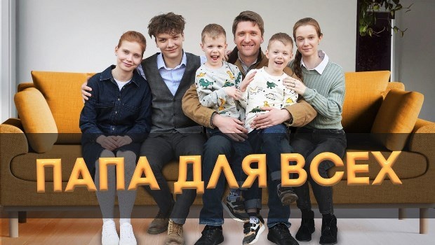 Содержание серий сериала «Папа для всех» (2025). Чем закончится фильм?