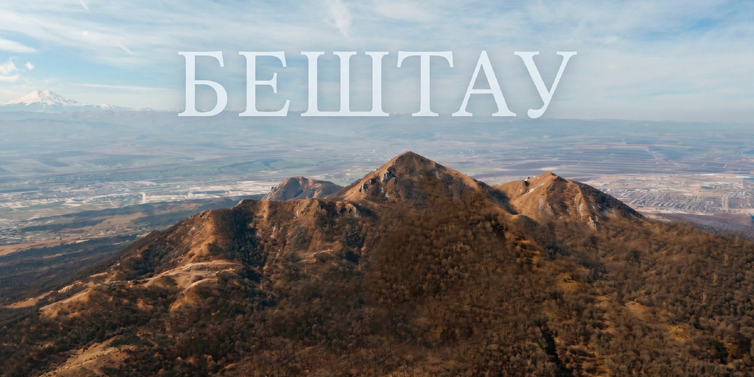 Величие Бештау: осенняя тропа из Железноводска и самые атмосферные обзоры