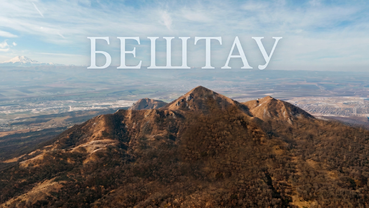 Фото-1. Величественные пять шапок Бештау: гора легенд, загадок и тысячелетней истории