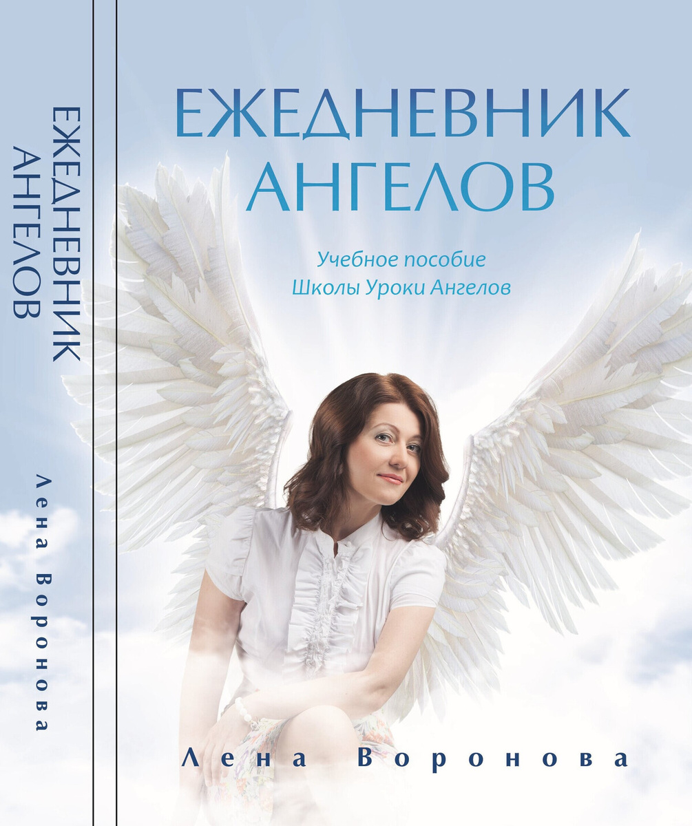 обложка книги Ежедневник Ангелов. Лена Воронова  фото Неля Агдеева 