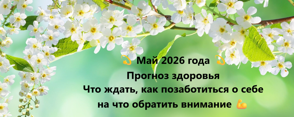 надеждина, духовный мир, прогноз здоровья, предсказание, будущее, май 2026