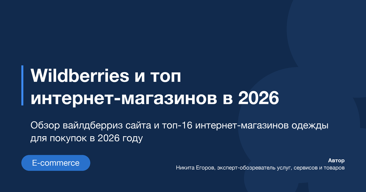 Wildberries и топ интернет-магазинов в 2026