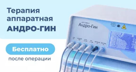 Аппаратная терапия Андро-Гин