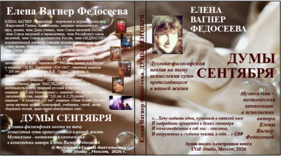 144. Елена Вагнер Федосеева. Думы сентября.Духовно-философская поэзияна тему осмысления сути происходящего в нашей жизни. Музыкально - поэтическая композиция в исполнении Елены Вагнер Федосеевой. Аудио& видео-электронная книга. EVaF-Studio, Moscow, 2026
