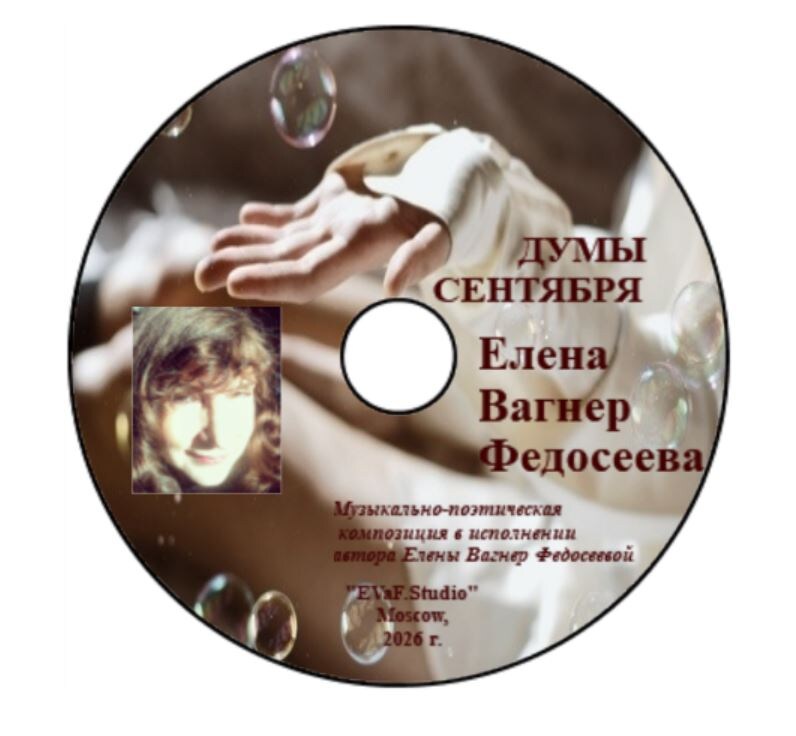 144. Елена Вагнер Федосеева. Думы сентября.Духовно-философская поэзияна тему осмысления сути происходящего в нашей жизни. Музыкально - поэтическая композиция в исполнении Елены Вагнер Федосеевой. Аудио& видео-электронная книга. EVaF-Studio, Moscow, 2026
