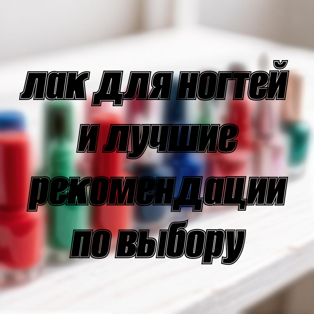 Многие возможно пользуются им не читая что в нём содержится, самое время узнать. Плёнкообразователи, обеспечивают стойкость покрытия. Пигменты, отвечают за цвет. Пластификаторы, продают эластичность и предотвращают растрескивание. Добавки, витамины, масла, укрепляющие и ухаживающие компоненты. Формальдегид, толуол, и дибутилфталат, в качественных лаках этих вредных веществ не содержится. Ведь это может вызывать аллергию, истончать и сушить ногти. Безопасные формулы лака часто содержат обогащённые масла, какие как масла авокадо, или лаванды, биотином и другие ухаживающие ингредиенты. Какой лак считается лучшим на 2026 год? Давайте посмотрим. Essie, эластичность, высокая пигментация, и без формальдегида и толуола. OPI, стойкость до семи дней, хороший блеск, и содержит аминокислоты. Orly, огромная палитра, тонкая кисточка, гипоаллергенный. И таких брендов не мало, но давайте заглянем какие компании производят лучшие лаки на рынке. Среди лидеров рынка наш любимый Essie, OPI, Orly, Golden Rose, CND, Chanel, Dior. Эти бренды славятся безопасностью и большой палитрой, а для профессионального маникюра часто выбирают CND. Если вы дошли до этого момента, вы молодцы, потому что вот такие не рекомендуется покупать лаки. С резким запахом, дешёвые и с неизвестной маркой, содержащие формальдегид, толуол, дибутилфталат. А так же с истёкшим сроком и изменённой консистенцией. Ну а на этом статья подходит к концу, обращайте внимание на состав, выбирайте средней густоты, следите за сроком годности и за моими статьями, ну а с вами был Данил Сырвачев, и всем пока. 